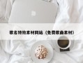 临朐歌名特效素材网站（免费歌曲素材）