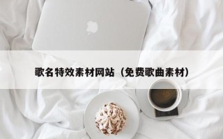 临朐歌名特效素材网站（免费歌曲素材）