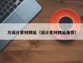 临朐力设计素材网站（设计素材网站推荐）