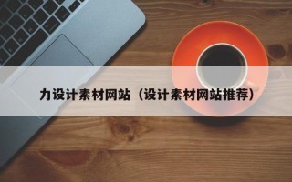 临朐力设计素材网站（设计素材网站推荐）